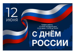 Поздравляем Вас с Днём России — 12 июня!